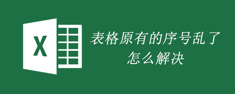 表格原有的序号乱了怎么解决