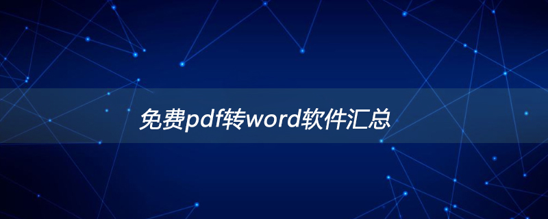 免费pdf转word软件汇总