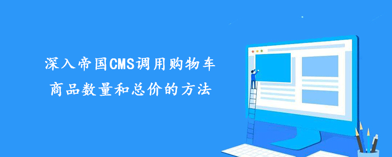 深入帝国CMS调用购物车商品数量和总价的方法