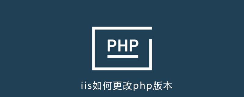 iis如何更改php版本