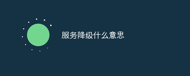 服务降级什么意思