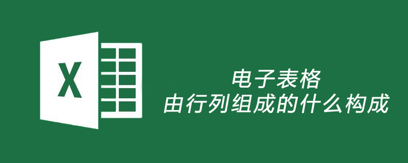 电子表格由行列组成的什么构成