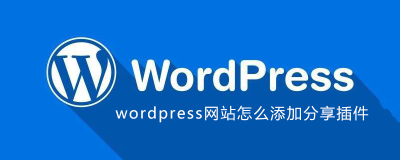 wordpress网站怎么添加分享插件