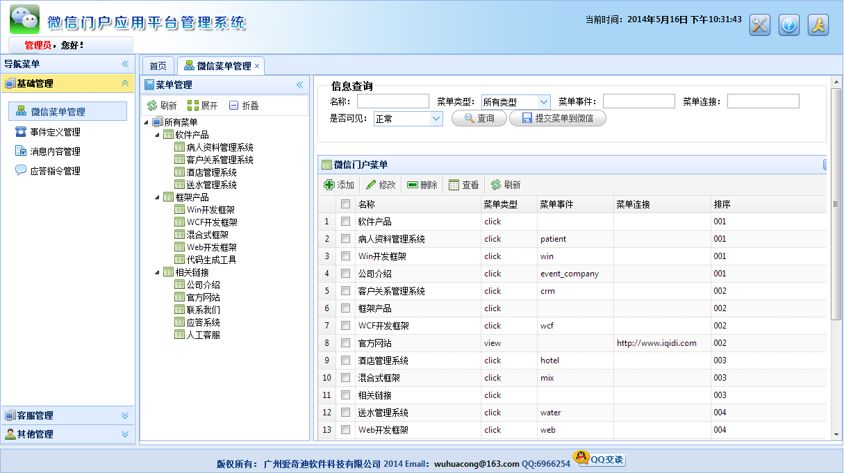 C#开发微信门户及应用-微信门户应用管理系统功能介绍 