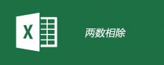 excel 除法公式的使用方法