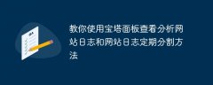 教你使用宝塔面板查看分析网站日志和网站日志定期分割方法