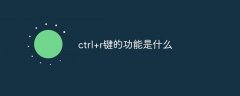 ctrl+r键的功能是什么