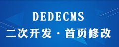 dedecms哪里改首页样式