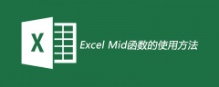 Excel Mid函数的使用方法