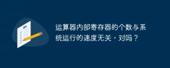 运算器内部寄存器的个数与系统运行的速度无关，对吗？