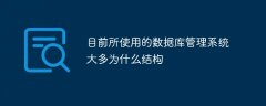 目前所使用的数据库管理系统大多为什么结构