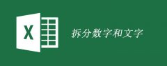 表格如何拆分数字和文字