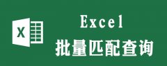 excel批量匹配查询怎么实现