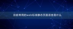 目前常用的web标准静态页面语言是什么