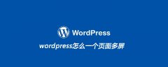 wordpress怎么一个页面多屏