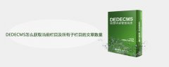 DEDECMS怎么获取当前栏目及所有子栏目的文章数量