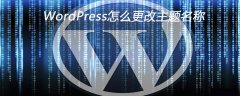 WordPress怎么更改主题名称