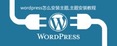 wordpress怎么安装主题,主题安装教程