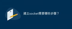 建立socket需要哪些步骤？