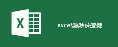 excel删除快捷键