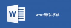 word默认字体是什么