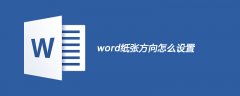 word纸张方向怎么设置