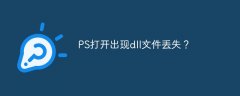 PS打开出现dll文件丢失？