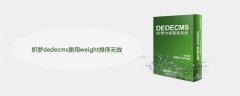 织梦dedecms使用weight排序无效怎么办