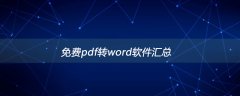 免费pdf转word软件汇总