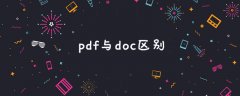 pdf与doc区别是什么