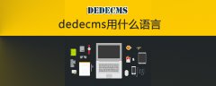 dedecms用什么语言开发的