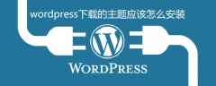 wordpress下载的主题安装包应该怎么安装？