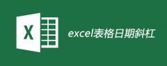 excel表格日期斜杠如何实现