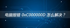 电脑报错 0xC000000D 怎么解决？