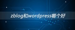 zblog和wordpress哪个好