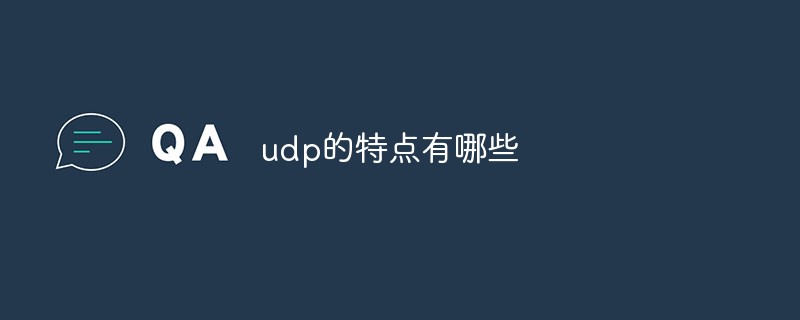 udp的特点有哪些