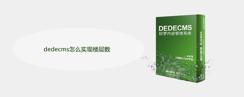 dedecms怎么实现楼层数