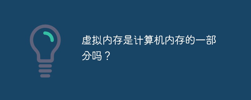 虚拟内存是计算机内存的一部分吗？