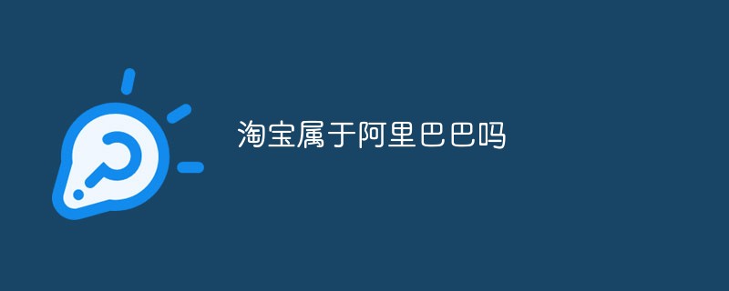 淘宝属于阿里巴巴吗