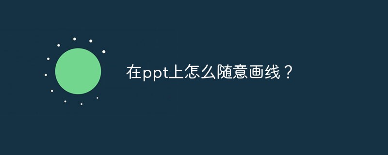 在ppt上怎么随意画线？