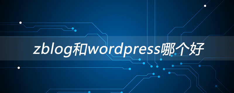 zblog和wordpress哪个好