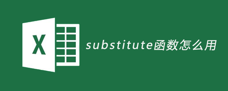 substitute函数怎么用