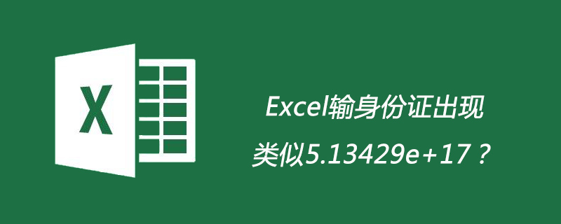 excel输身份证出现类似5.13429e+17？