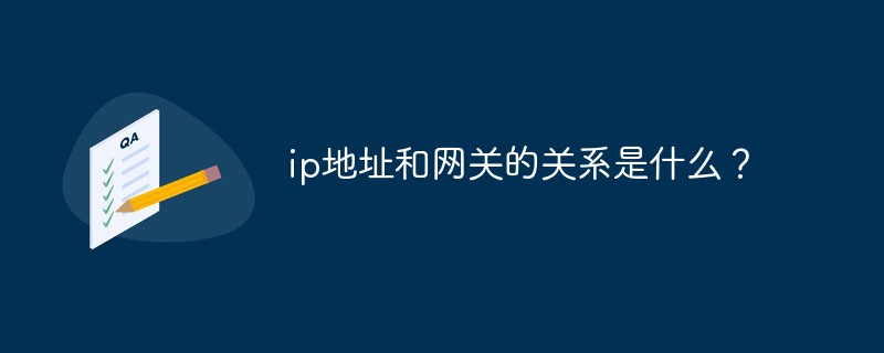 ip地址和网关的关系是什么？