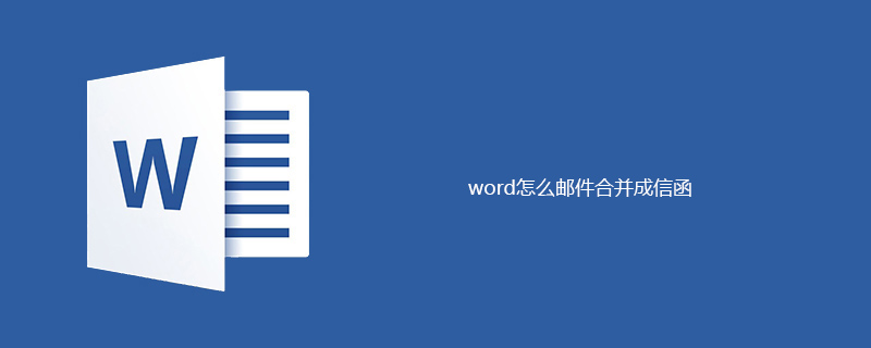 word怎么邮件合并成信函