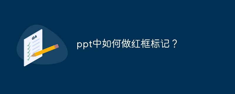 ppt中如何做红框标记？