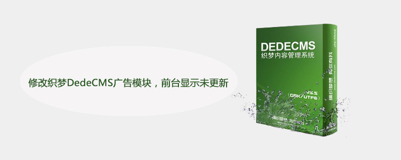 修改织梦DedeCMS广告模块，前台显示未更新怎么办