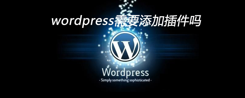 wordpress需要添加插件吗