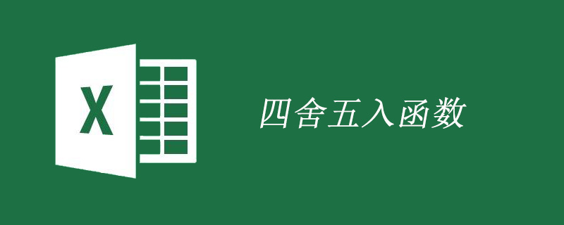 excel 四舍五入函数是什么