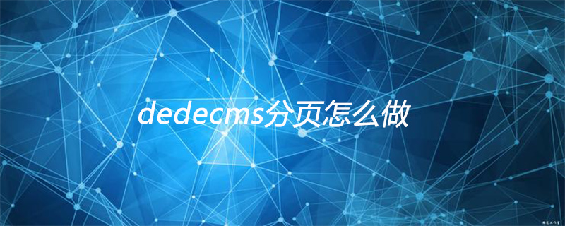 dedecms分页怎么做